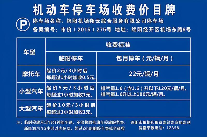 停車場(chǎng)收費(fèi)標(biāo)準(zhǔn).jpg