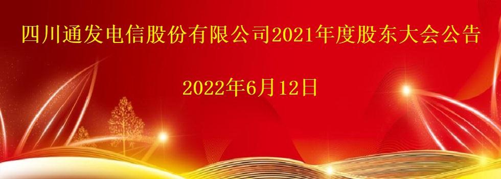 四川通發電信股份有限公司2021年度股東大會公告